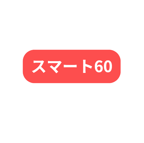 60歳以上のお客様にお得なお知らせ◎